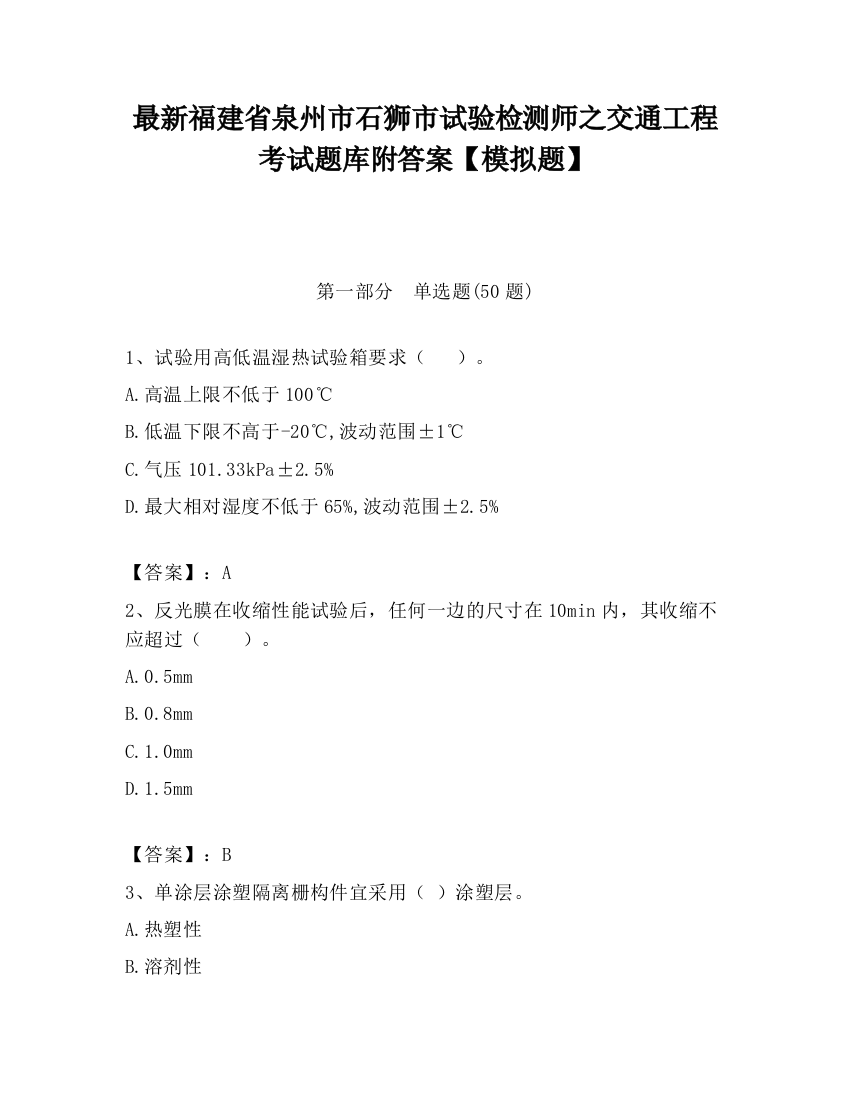 最新福建省泉州市石狮市试验检测师之交通工程考试题库附答案【模拟题】