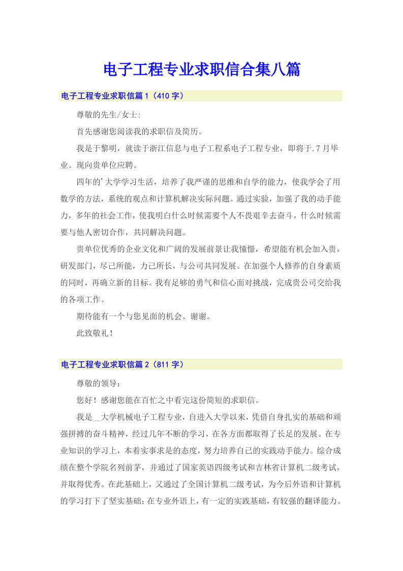 电子工程专业求职信合集八篇