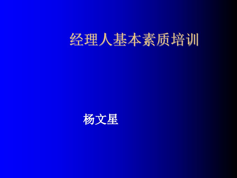 企业培训-优秀经理人的技能培训