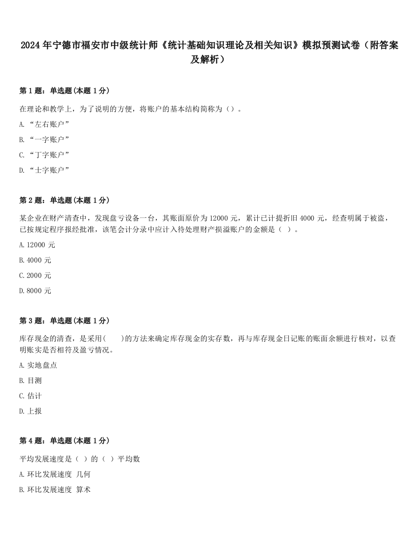 2024年宁德市福安市中级统计师《统计基础知识理论及相关知识》模拟预测试卷（附答案及解析）