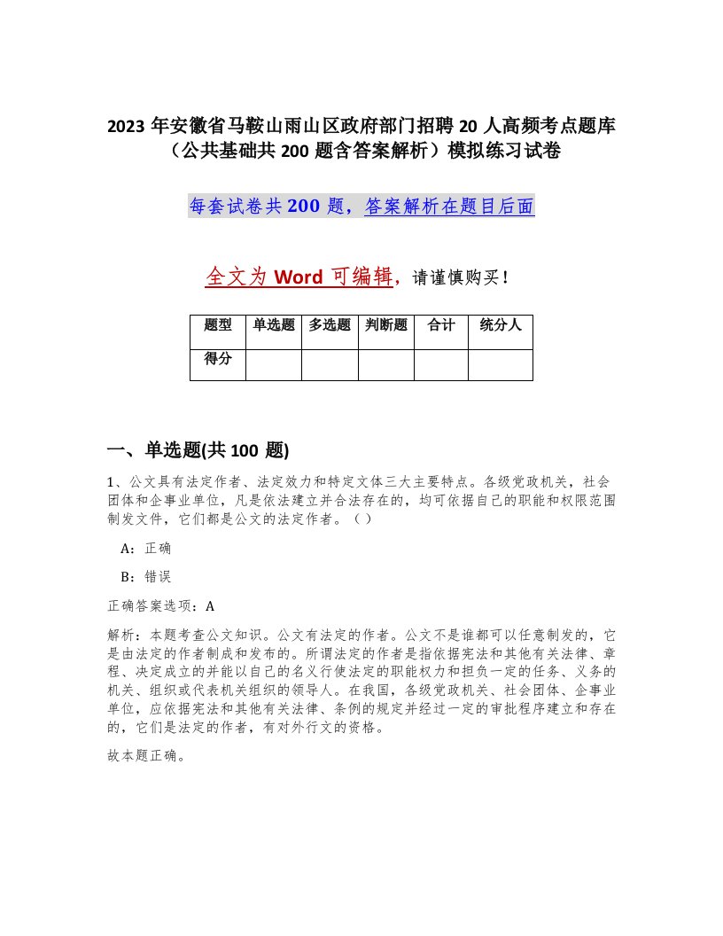 2023年安徽省马鞍山雨山区政府部门招聘20人高频考点题库公共基础共200题含答案解析模拟练习试卷