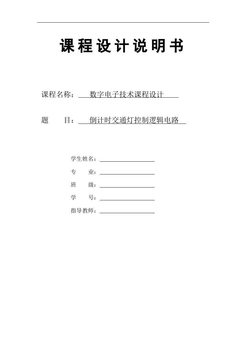 倒计时交通灯控制逻辑电路课程设计论文