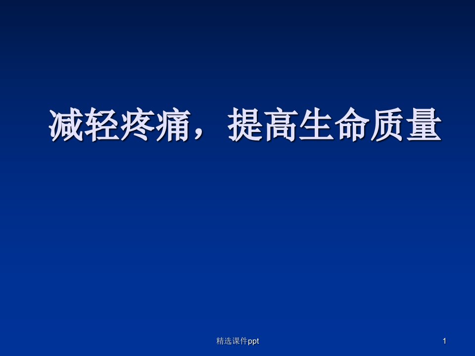 癌痛患者教育课件