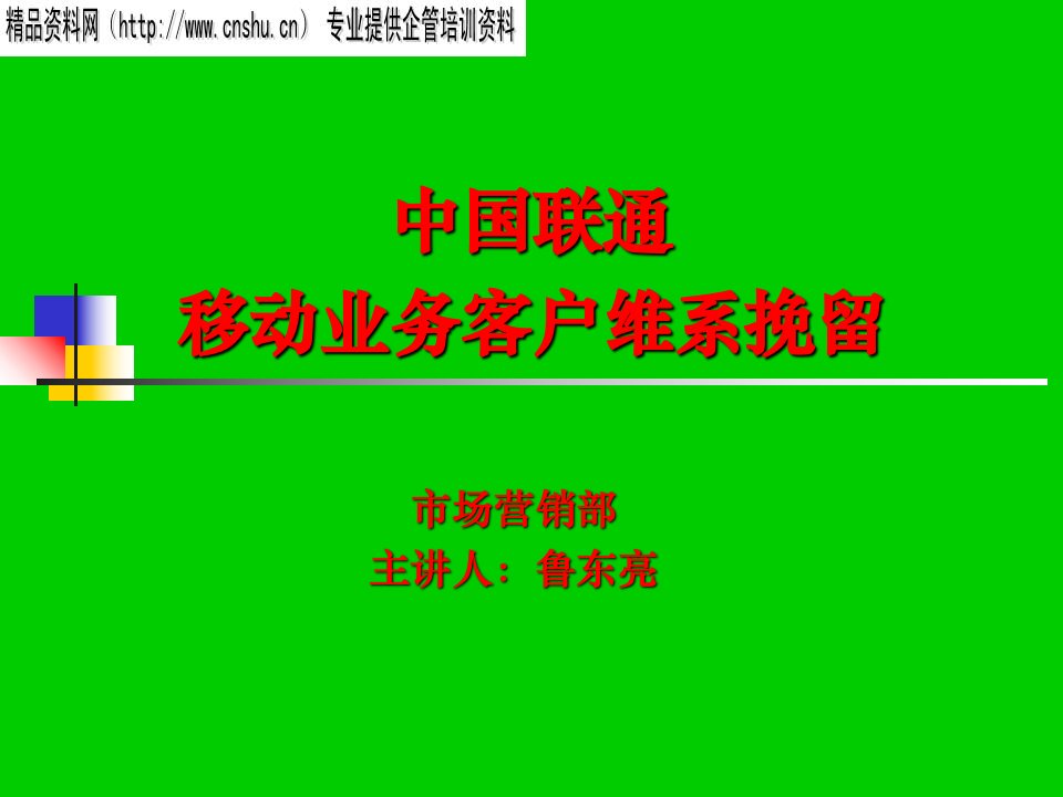 [精选]移动公司客户维系挽留培训教材