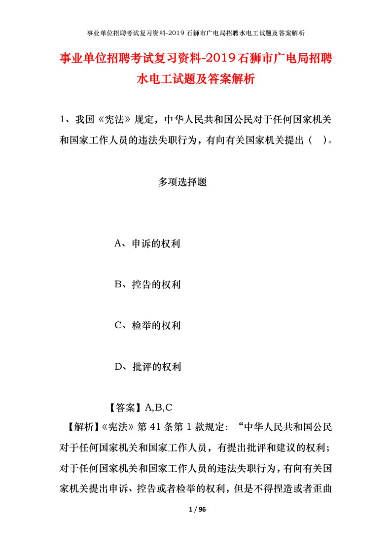 事业单位招聘考试复习资料-2019石狮市广电局招聘水电工试题及答案解析