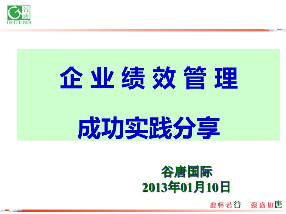 [精选]企业绩效管理成功实践分享