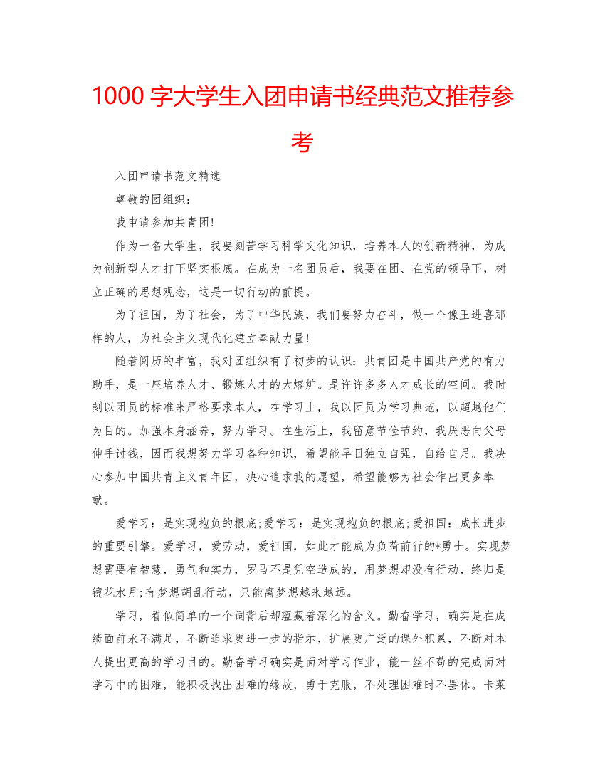 【精编】1000字大学生入团申请书经典范文推荐参考