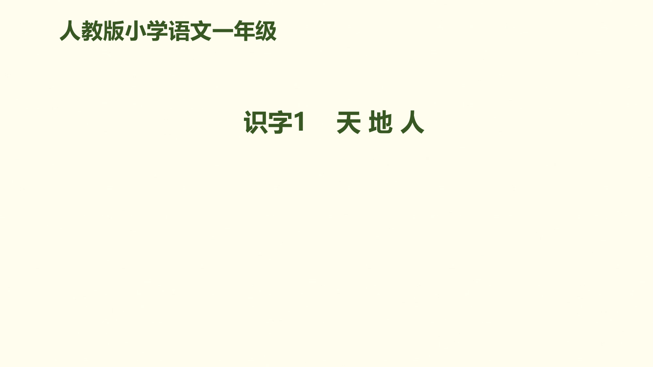 部编版一年级语文上册识字1天地人