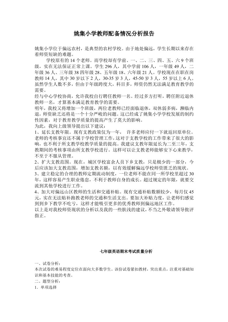 姚集小学教师配备情况分析报告