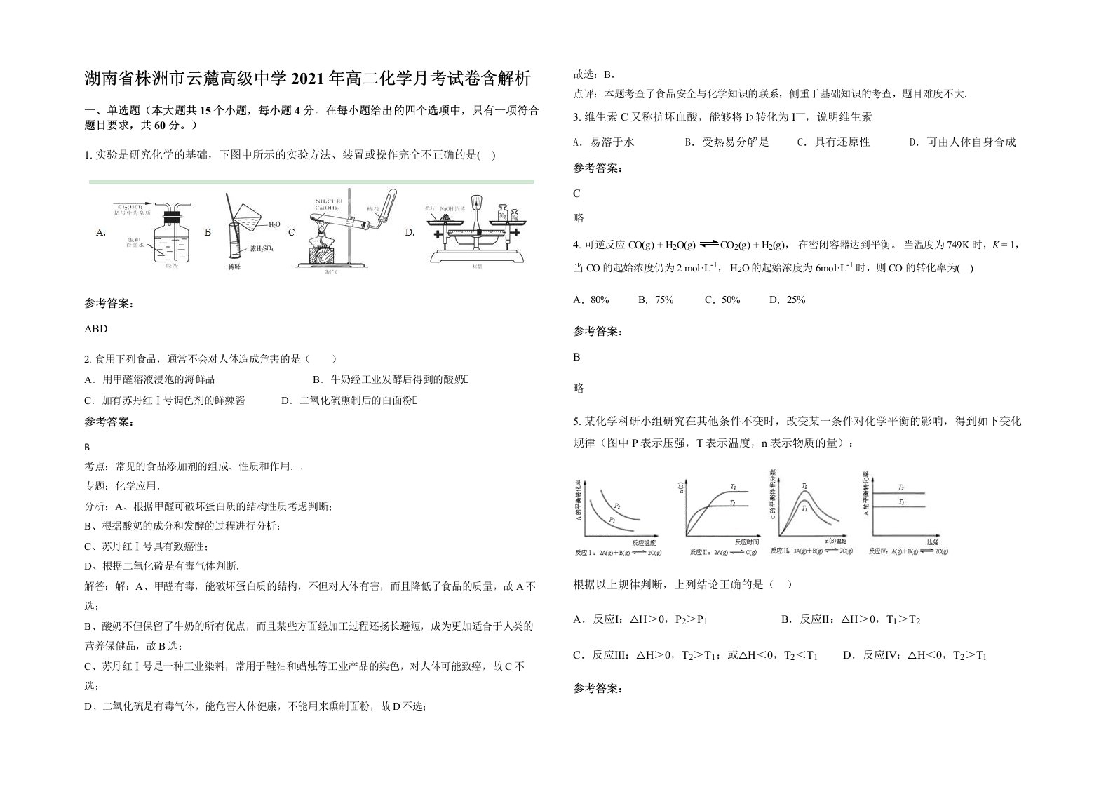 湖南省株洲市云麓高级中学2021年高二化学月考试卷含解析