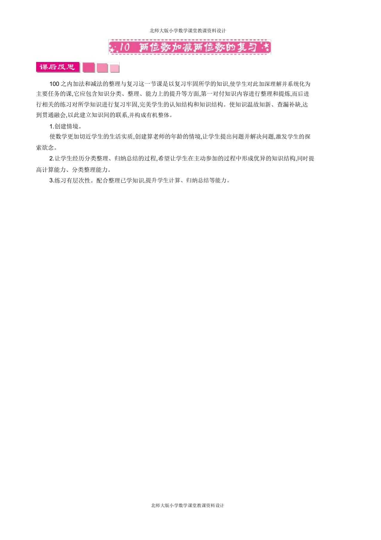 北师大数学一年级下册第五单元加与减(二)教学反思510两位数加减两位数的复习