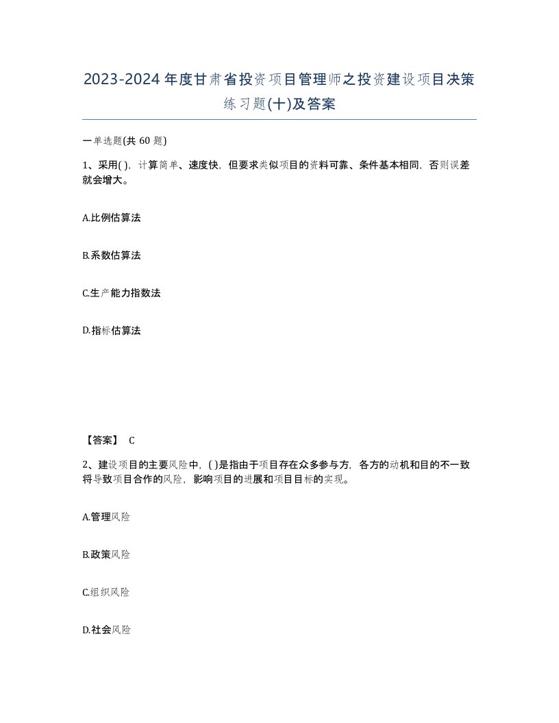 2023-2024年度甘肃省投资项目管理师之投资建设项目决策练习题十及答案