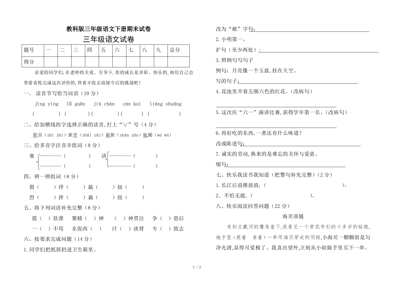 教科版三年级语文下册期末试卷