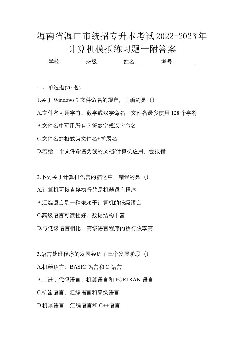 海南省海口市统招专升本考试2022-2023年计算机模拟练习题一附答案