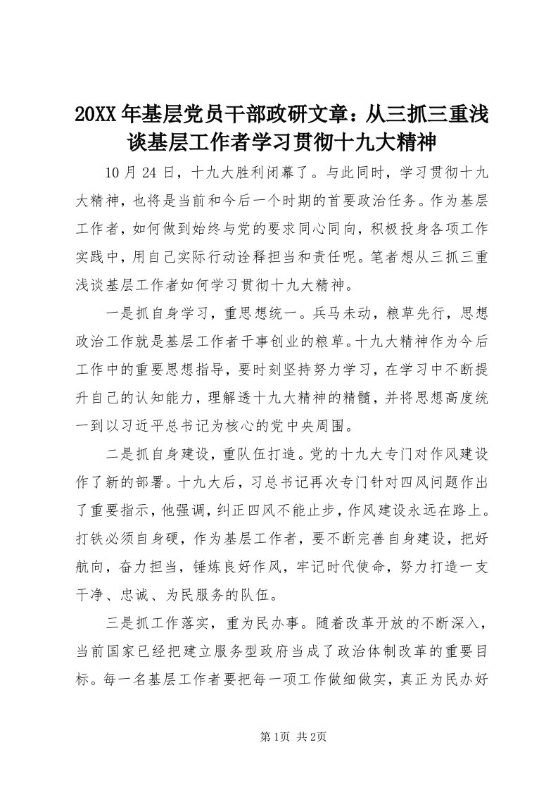 4某年基层党员干部政研文章：从三抓三重浅谈基层工作者学习贯彻十九大精神