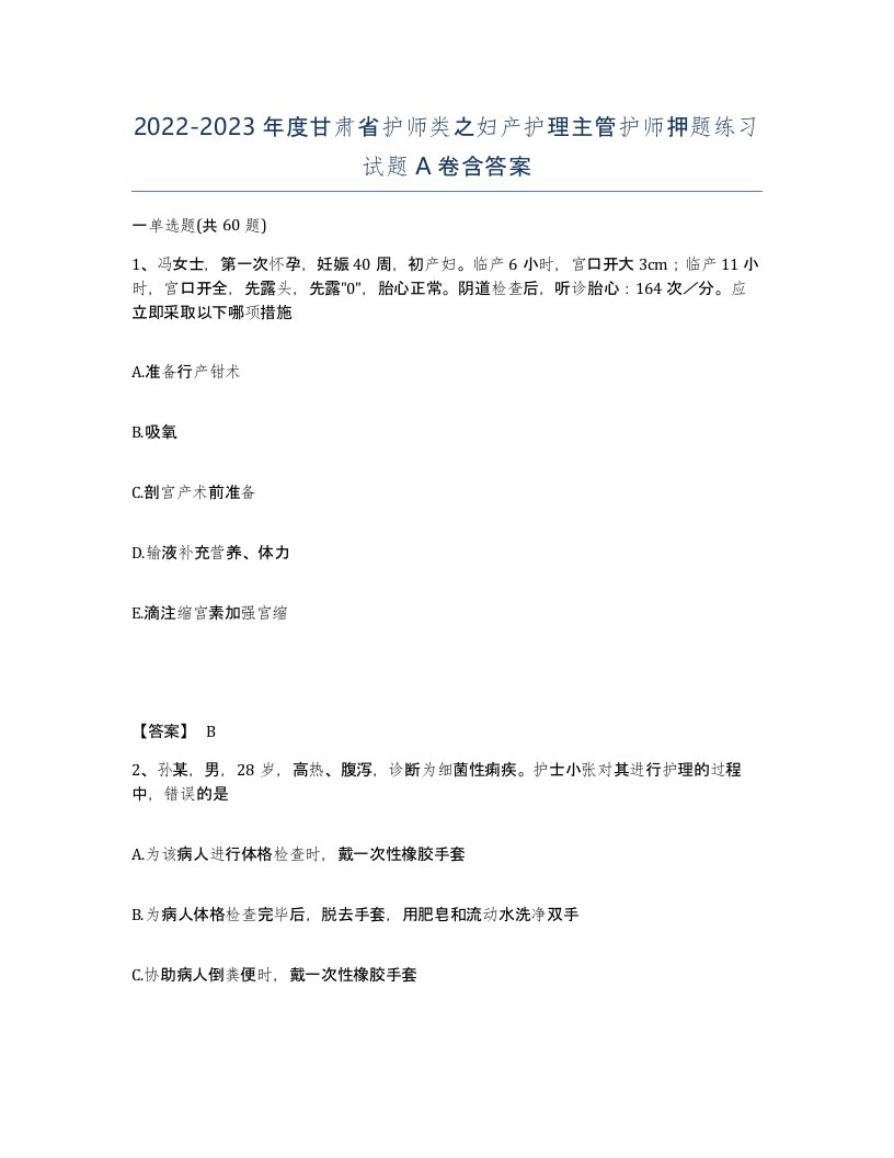 2022-2023年度甘肃省护师类之妇产护理主管护师押题练习试题A卷含答案