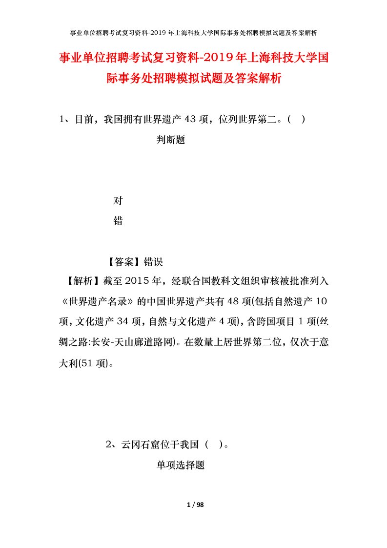 事业单位招聘考试复习资料-2019年上海科技大学国际事务处招聘模拟试题及答案解析