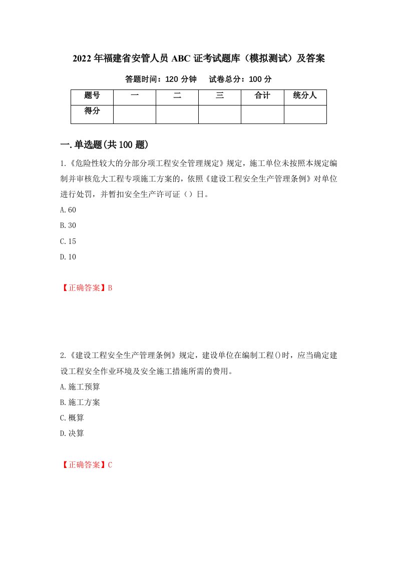 2022年福建省安管人员ABC证考试题库模拟测试及答案60