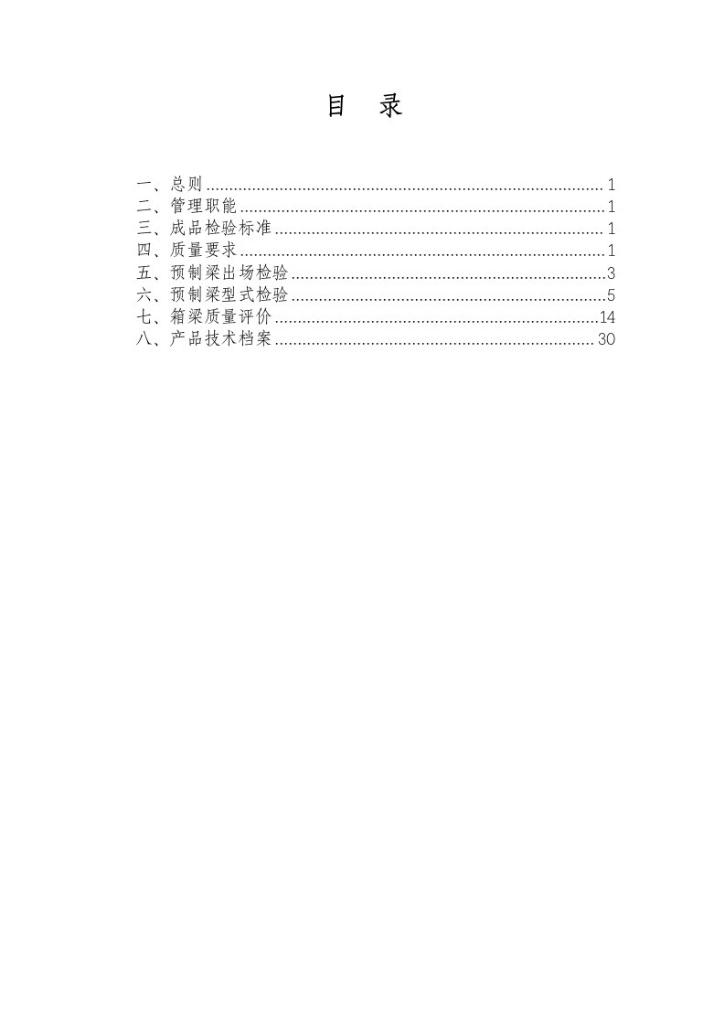 预制梁成品检验制度