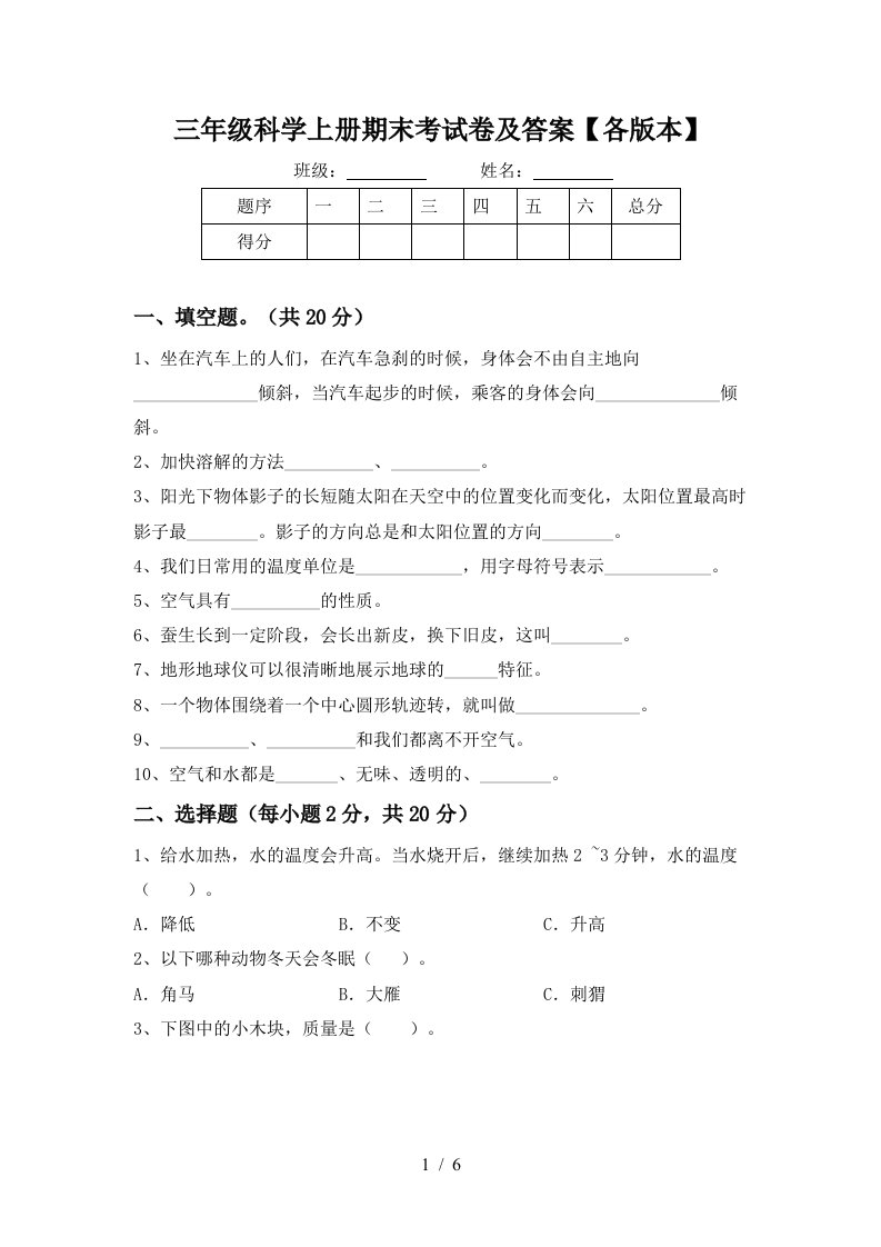 三年级科学上册期末考试卷及答案各版本