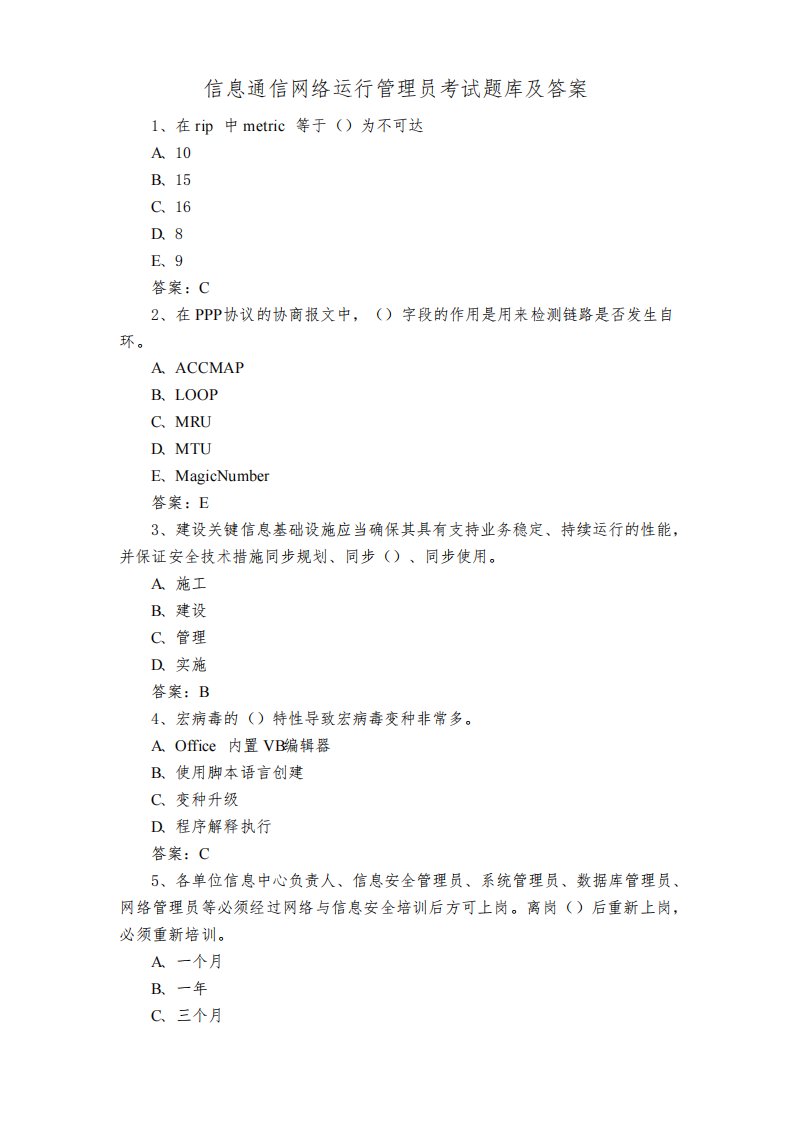 信息通信网络运行管理员考试题库及答案