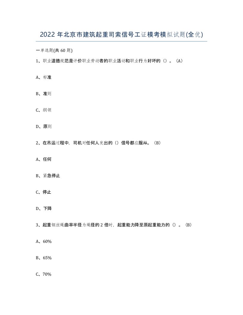 2022年北京市建筑起重司索信号工证模考模拟试题全优