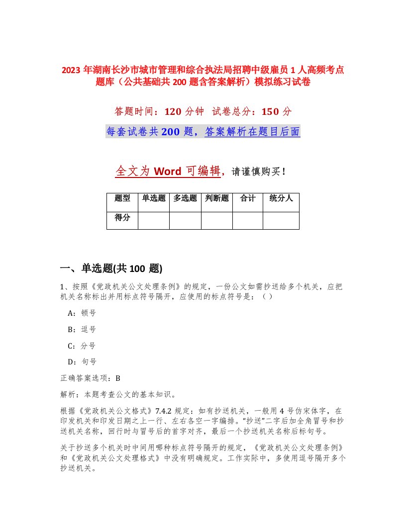 2023年湖南长沙市城市管理和综合执法局招聘中级雇员1人高频考点题库公共基础共200题含答案解析模拟练习试卷