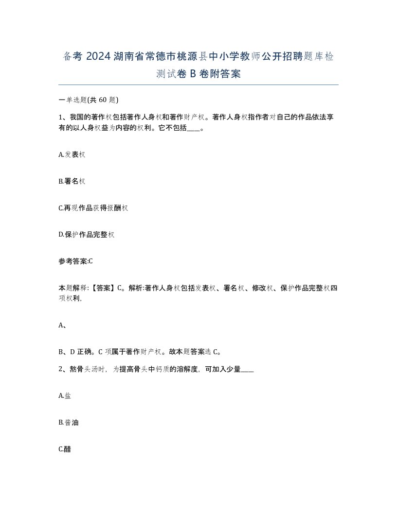 备考2024湖南省常德市桃源县中小学教师公开招聘题库检测试卷B卷附答案