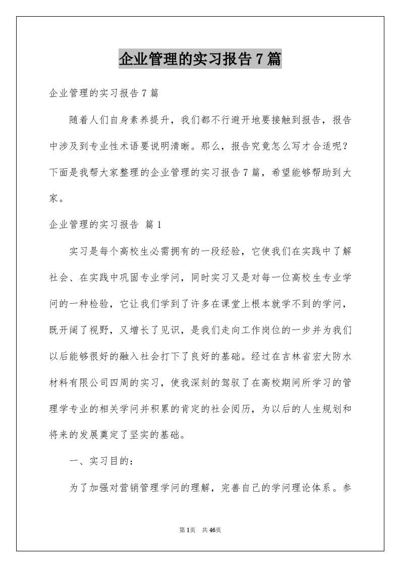 企业管理的实习报告7篇