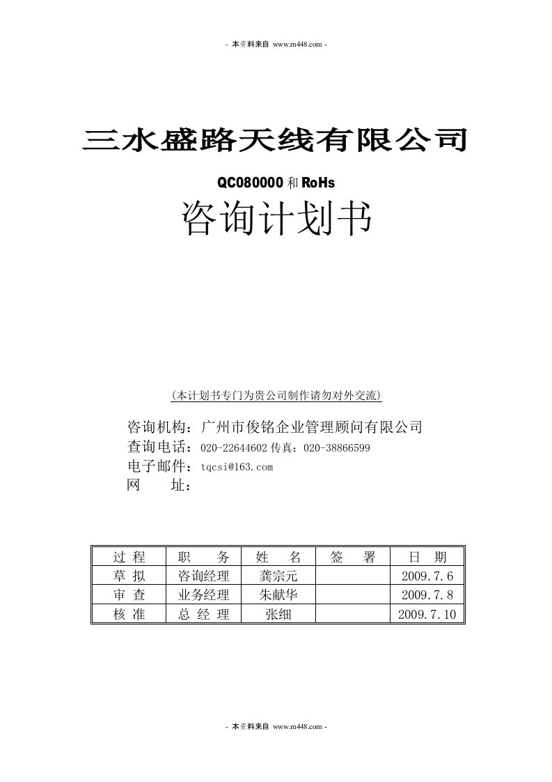 《三水盛路天线公司QC080000和RoHs体系咨询计划书》(23页)-经营管理