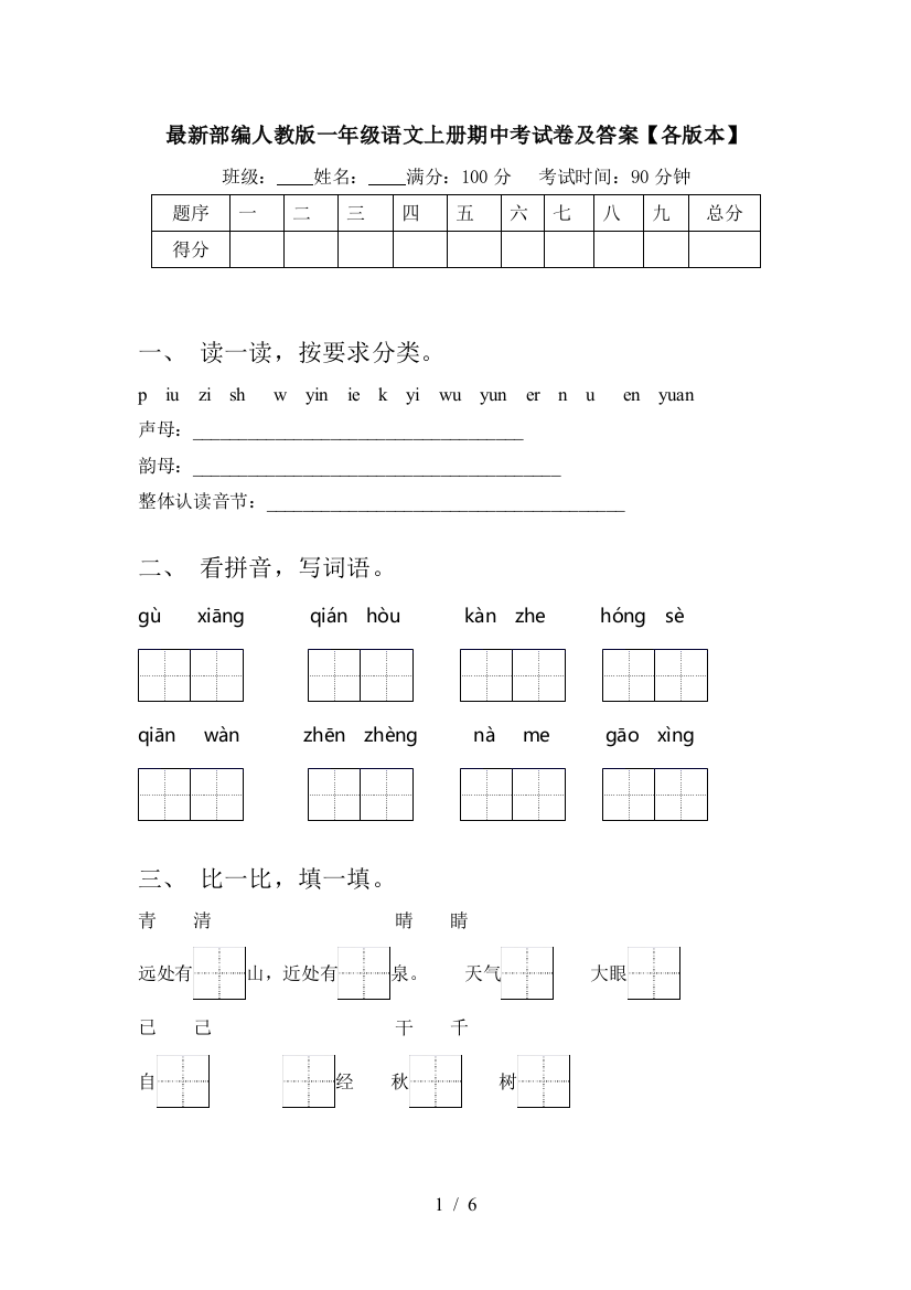 最新部编人教版一年级语文上册期中考试卷及答案【各版本】