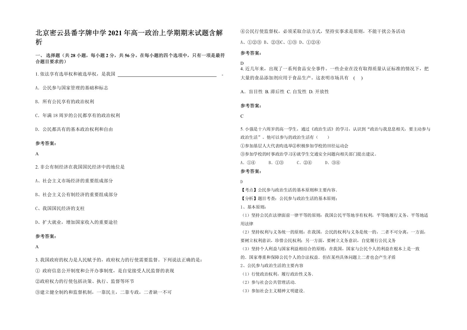 北京密云县番字牌中学2021年高一政治上学期期末试题含解析