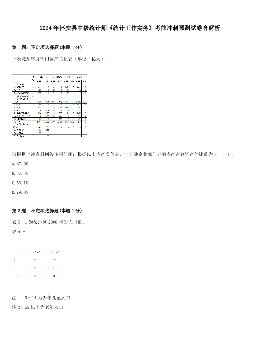 2024年怀安县中级统计师《统计工作实务》考前冲刺预测试卷含解析