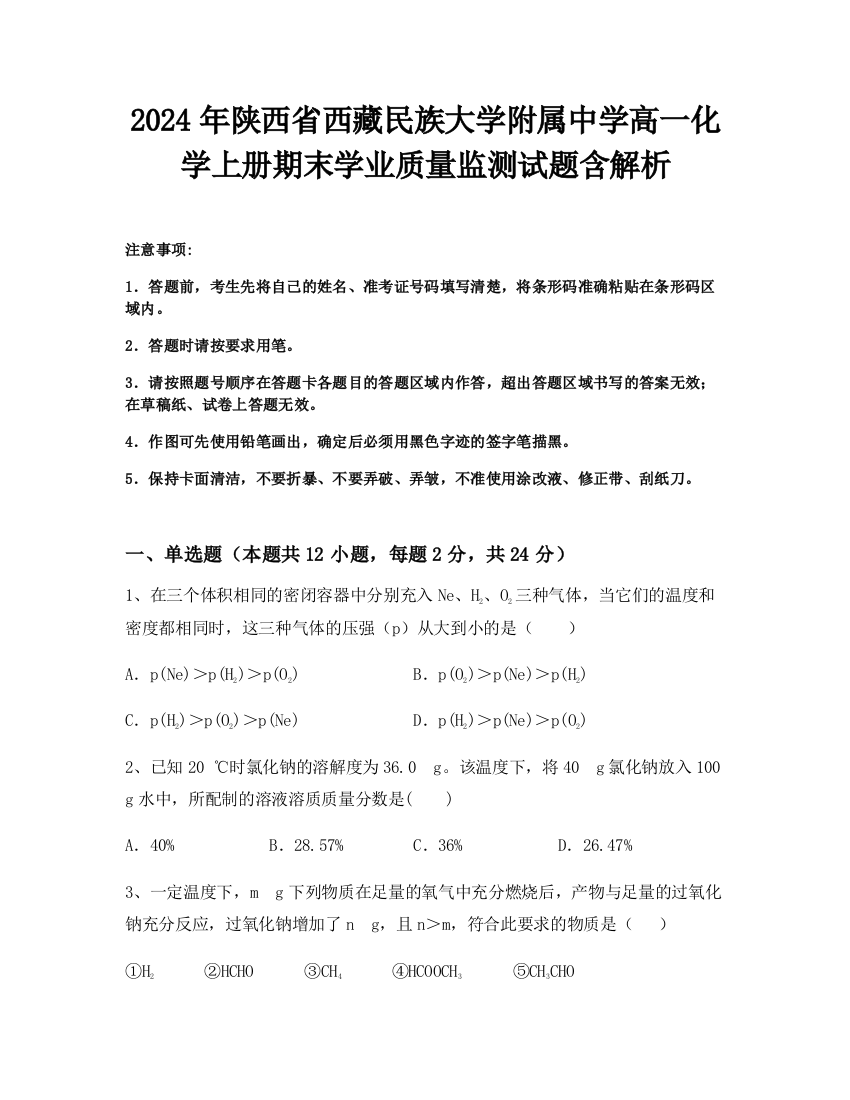 2024年陕西省西藏民族大学附属中学高一化学上册期末学业质量监测试题含解析