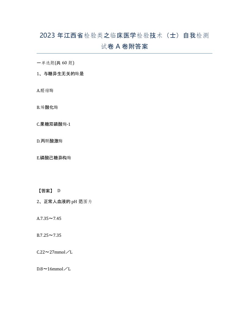 2023年江西省检验类之临床医学检验技术士自我检测试卷A卷附答案