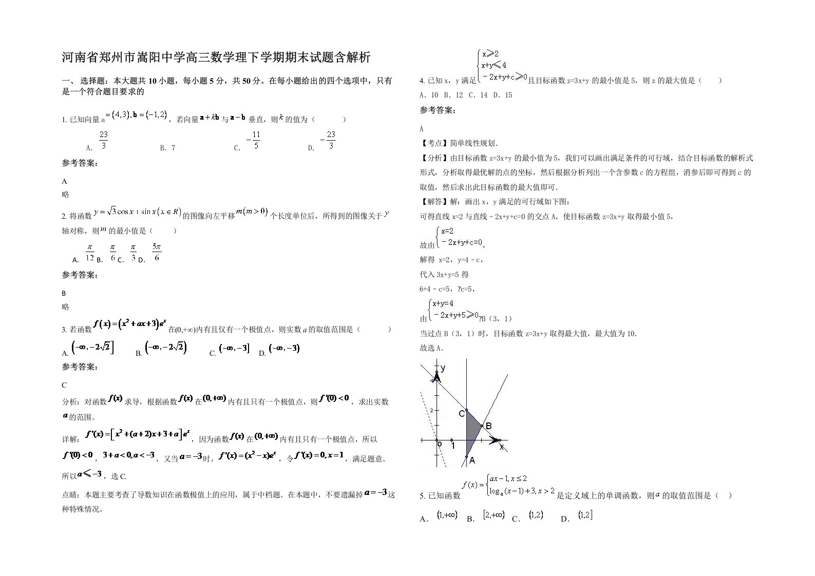 河南省郑州市嵩阳中学高三数学理下学期期末试题含解析