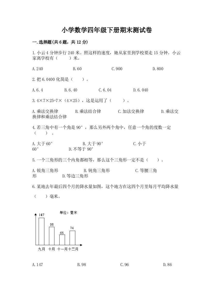 小学数学四年级下册期末测试卷精品（b卷）