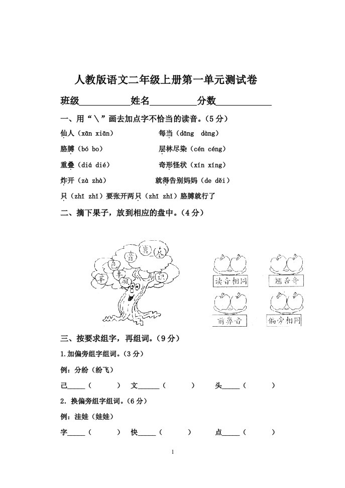 人教版小学语文二年级上册单元测试题(全套)