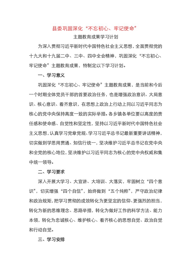 县委巩固不忘初心牢记使命主题教育成果学习计划