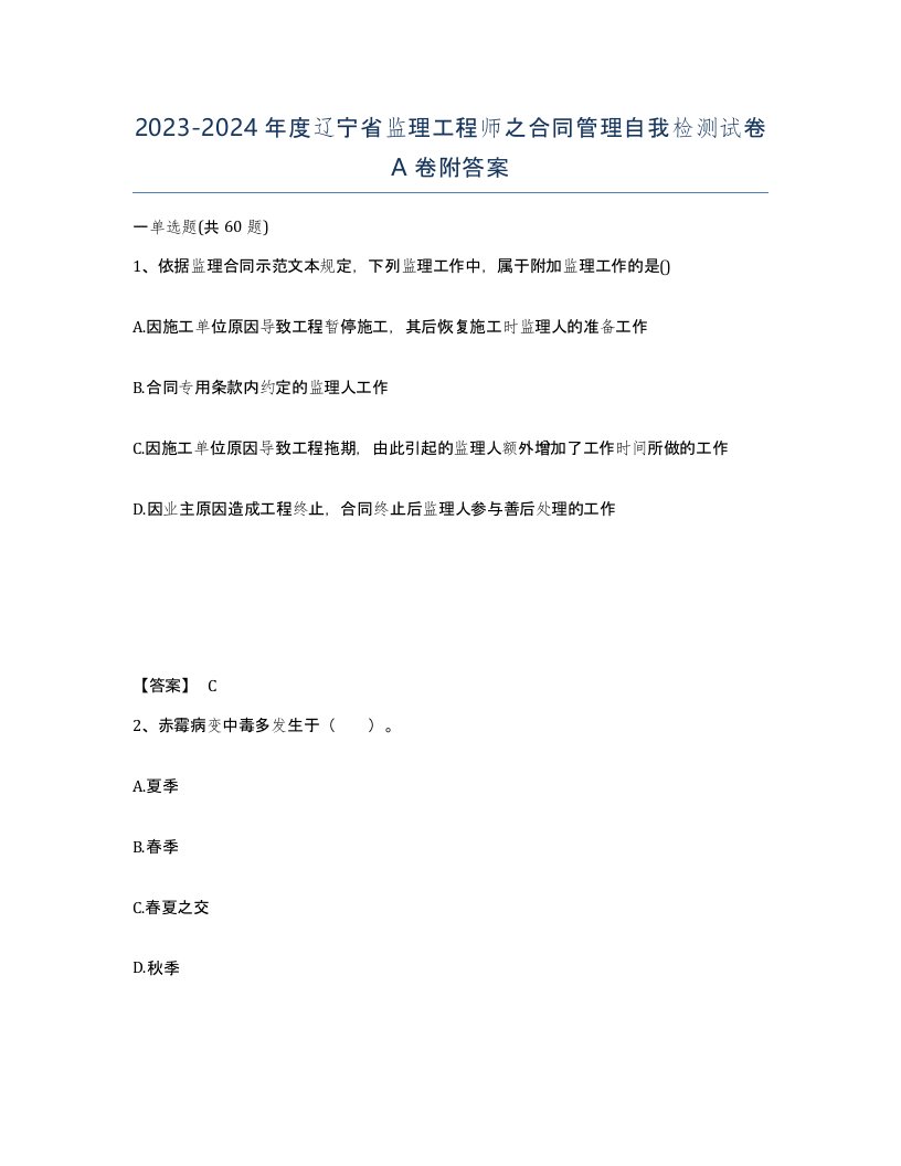 2023-2024年度辽宁省监理工程师之合同管理自我检测试卷A卷附答案