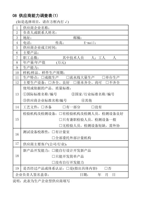 08供应商能力调查表(1)