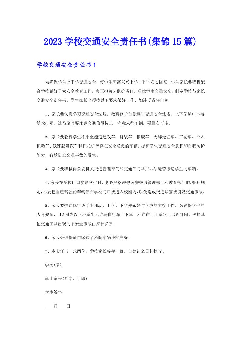 2023学校交通安全责任书(集锦15篇)