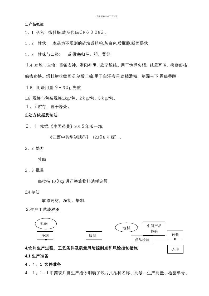 煅牡蛎饮片生产工艺规程