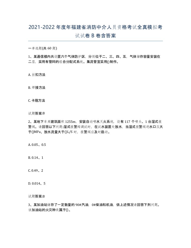 2021-2022年度年福建省消防中介人员资格考试全真模拟考试试卷B卷含答案