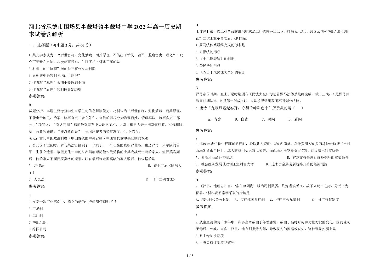 河北省承德市围场县半截塔镇半截塔中学2022年高一历史期末试卷含解析