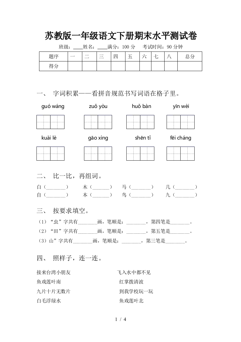 苏教版一年级语文下册期末水平测试卷