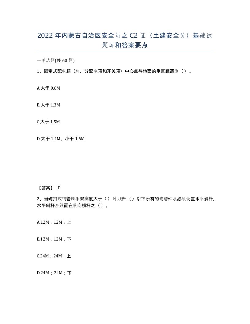 2022年内蒙古自治区安全员之C2证土建安全员基础试题库和答案要点