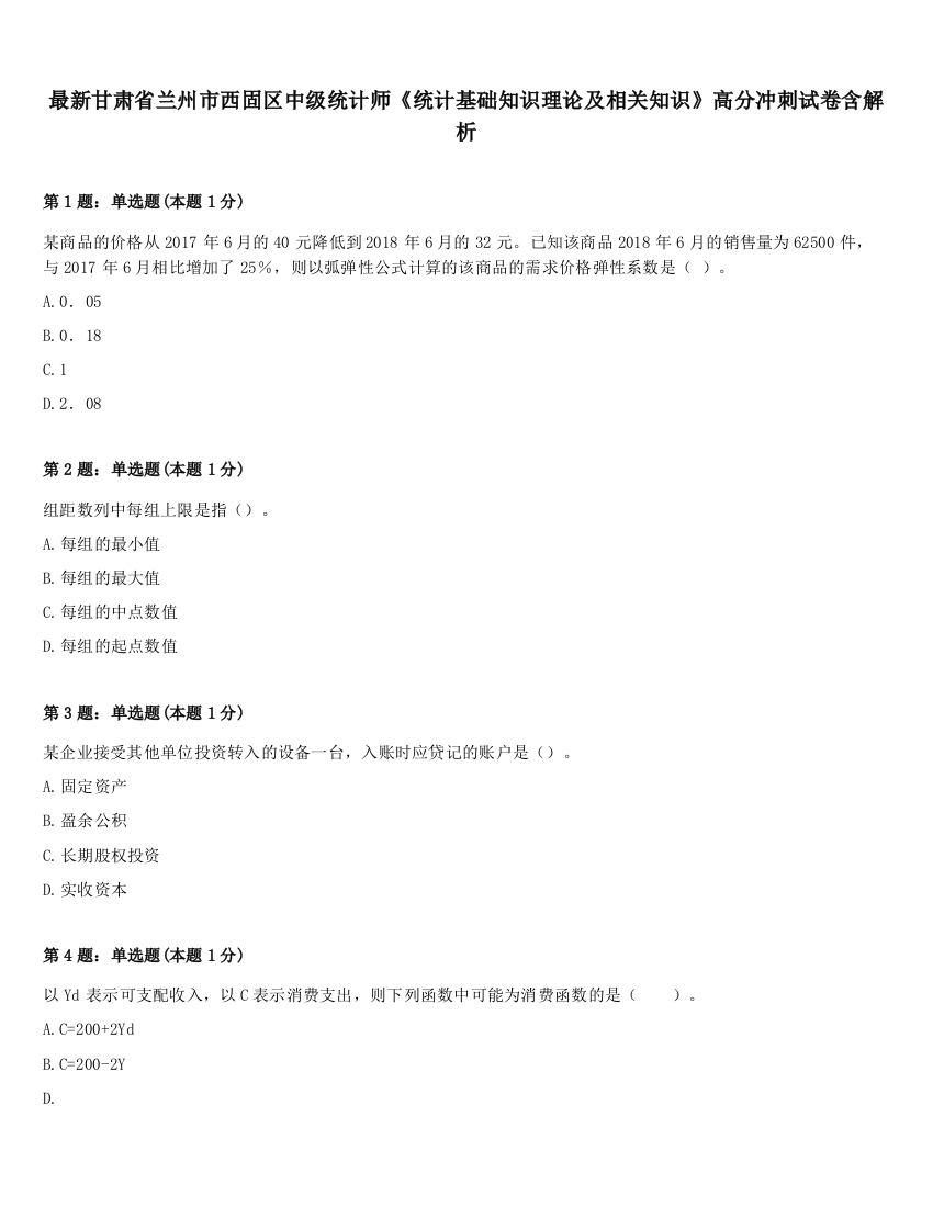 最新甘肃省兰州市西固区中级统计师《统计基础知识理论及相关知识》高分冲刺试卷含解析