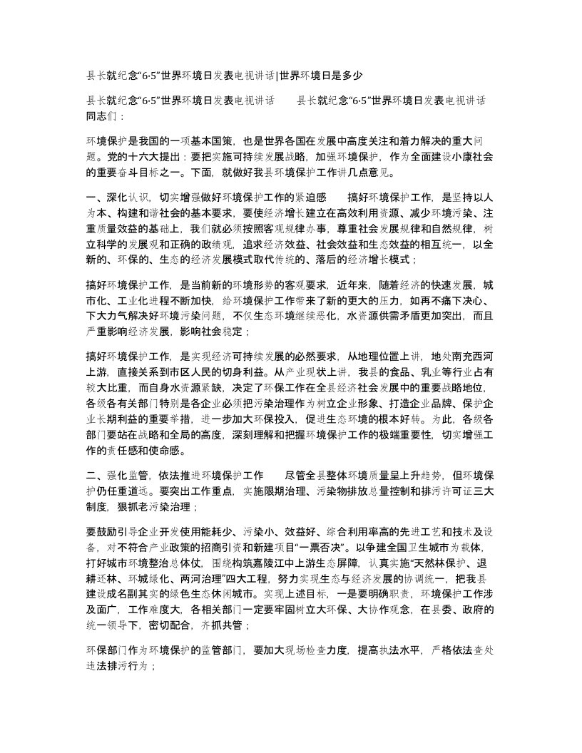 县长就纪念65世界环境日发表电视讲话世界环境日是多少