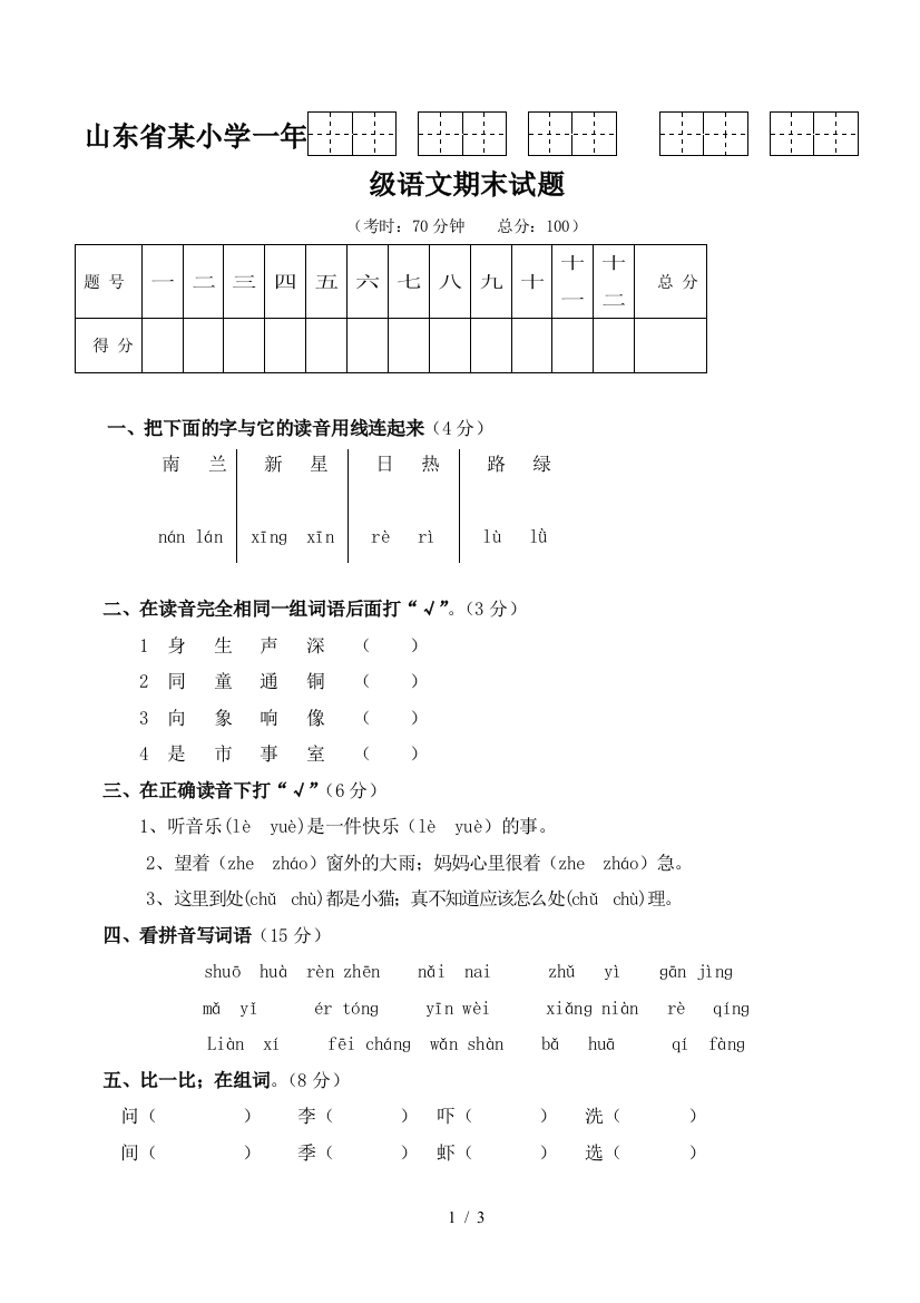 山东省某小学一年级语文期末试题